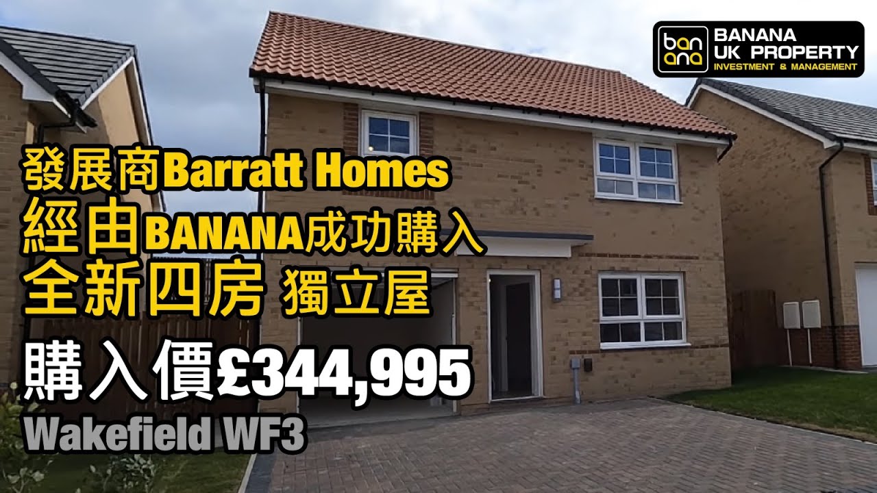 Wakefield WF3我哋又收樓喇🎉全新四房獨立屋Barratt Homes🏠再次恭喜Banana新業主收樓之喜🎉預祝業主一家人平安快樂🎉感謝香港人對Banana嘅信任🙇🏻‍♂️