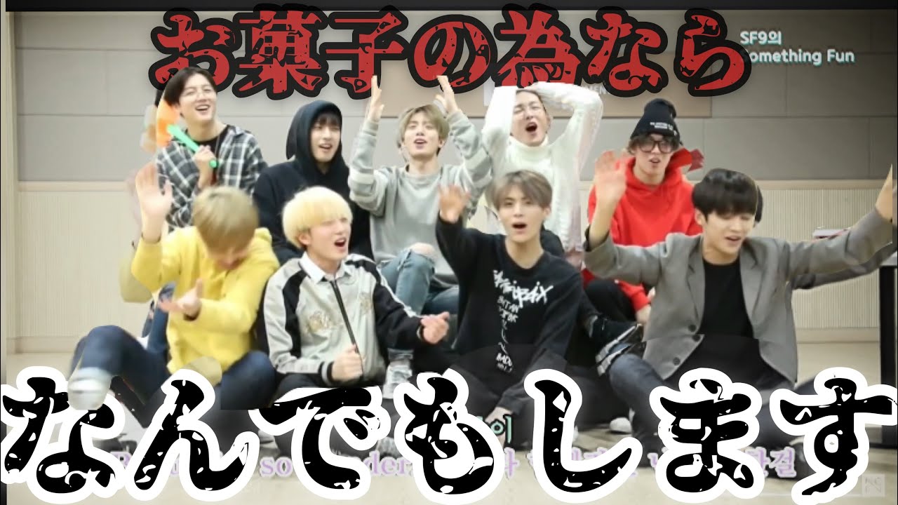お菓子に必死なアイドル《SF9日本語字幕》