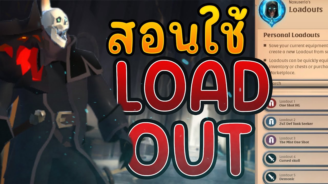 Albion Online สอนใช้ Loadout มันดียังไง ทำอะไรได้บ้าง