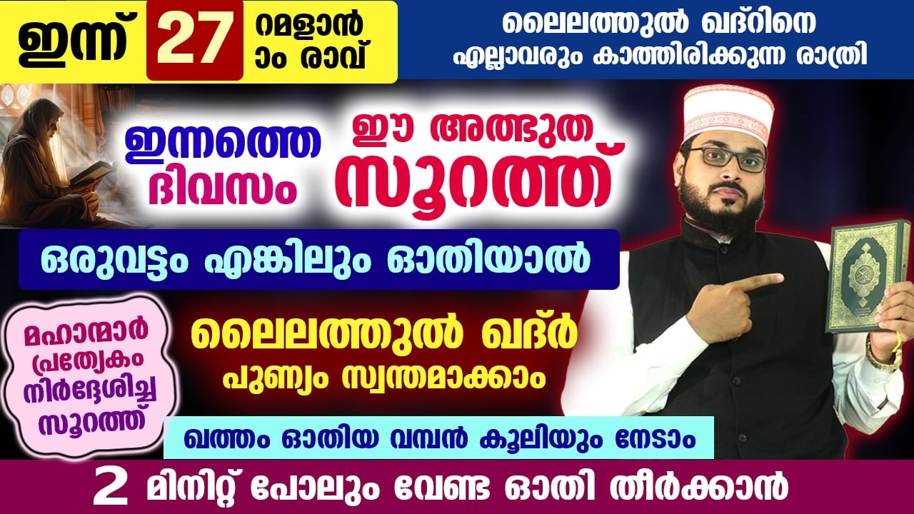 നാളെ റമളാൻ 27 ആം രാവ്.. ഇന്നും നാളെയും ഈ അത്ഭുത സൂറത്ത് ഓതിയാൽ ലൈലത്തുൽ ഖദ്റിന്റെ പുണ്യം നേടാം Surah
