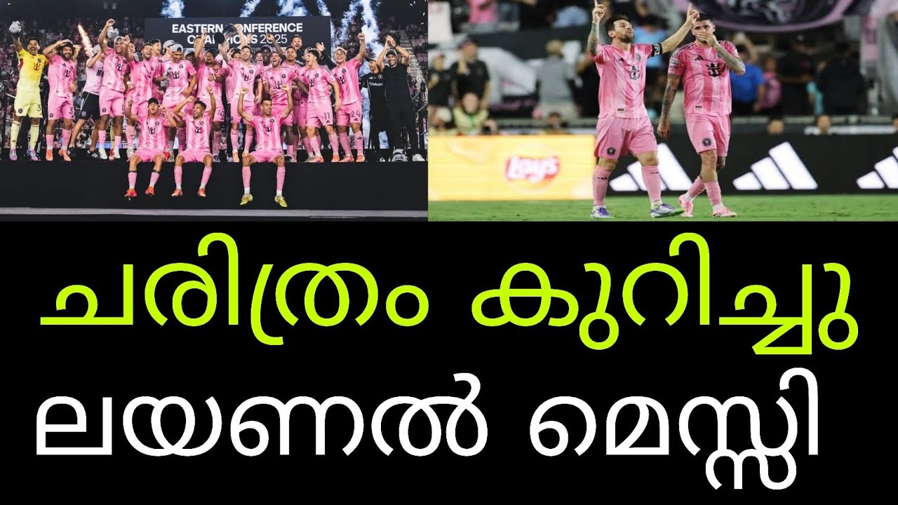 ലയണൽ മെസ്സി ഇൻ്റർ മയാമിയെ ചരിത്രത്തിലാദ്യമായി ഈസ്റ്റേൺ കോൺഫറൻസ് കിരീടത്തിലേക്ക് നയിച്ചു...