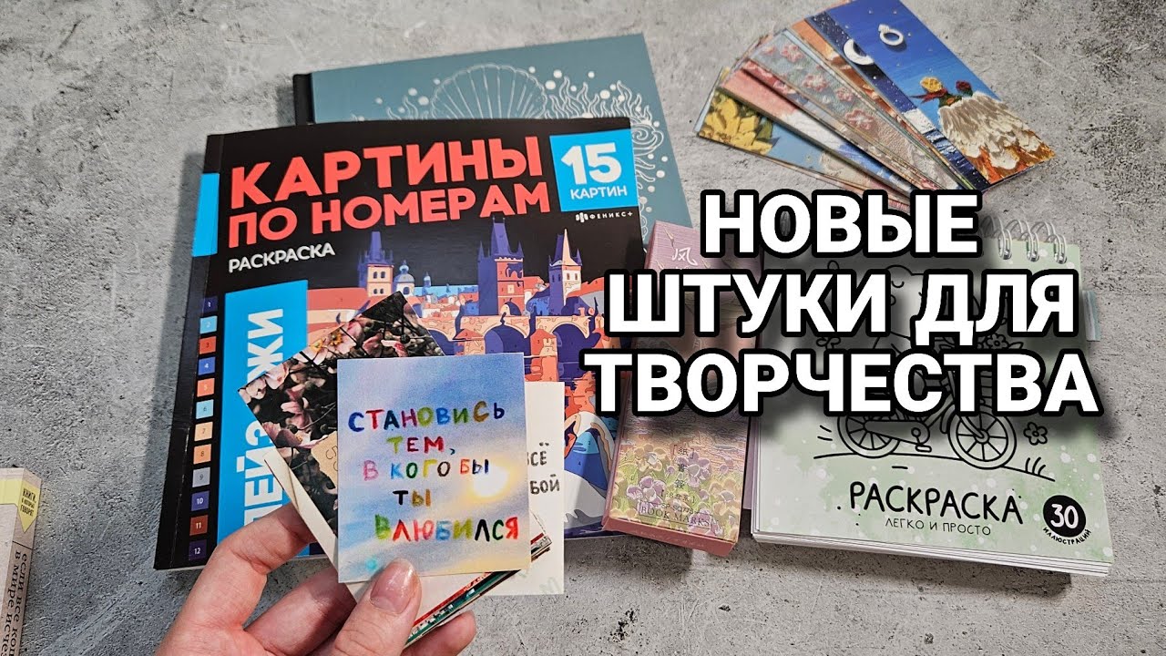 Мои покупки РАСКРАСОК, стикеров для ОФОРМЛЕНИЯ и канцелярии за последнее время