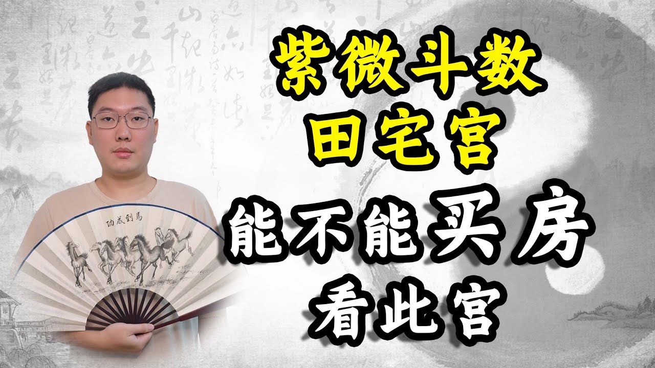 紫微斗数田宅宫，能不能买房看此宫