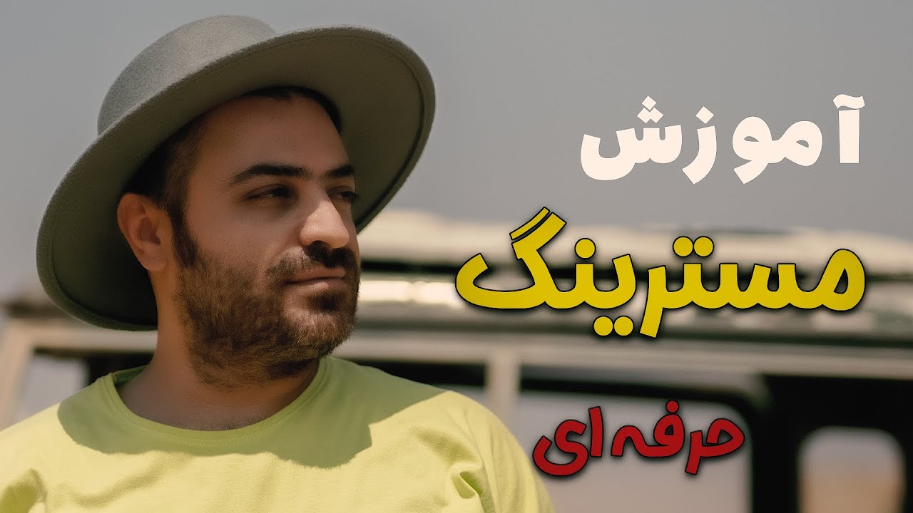 آموزش مسترینگ پیشرفته و حرفه ای قسمت دوم Advanced And Professional Mastering Training Part 2