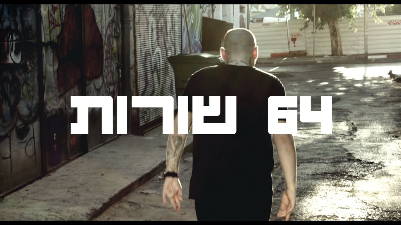 בוקה - 64 שורות | קליפ רשמי / Boca - 64 Bars | Official Video