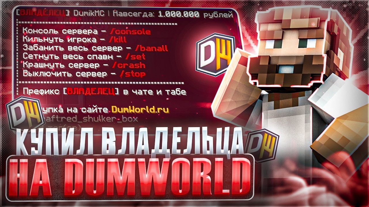 Я Купил ВЛАДЕЛЬЦА СЕРВЕРА за МИЛЛИОН РУБЛЕЙ! В МАЙНКРАФТЕ на СЕРВЕРЕ REALLYWORLD DUMWORLD