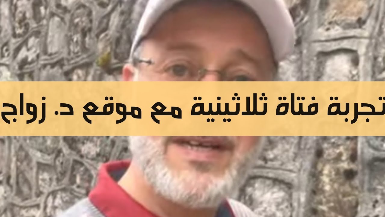 تجربة فتاة ثلاثينية مع موقع د.زواج