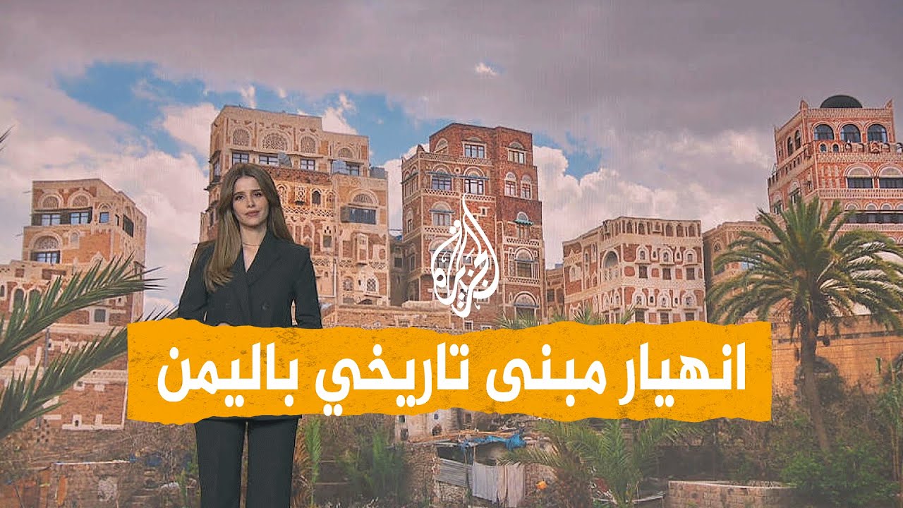 شبكات | انهيار مبنى في مدينة شبام التاريخية