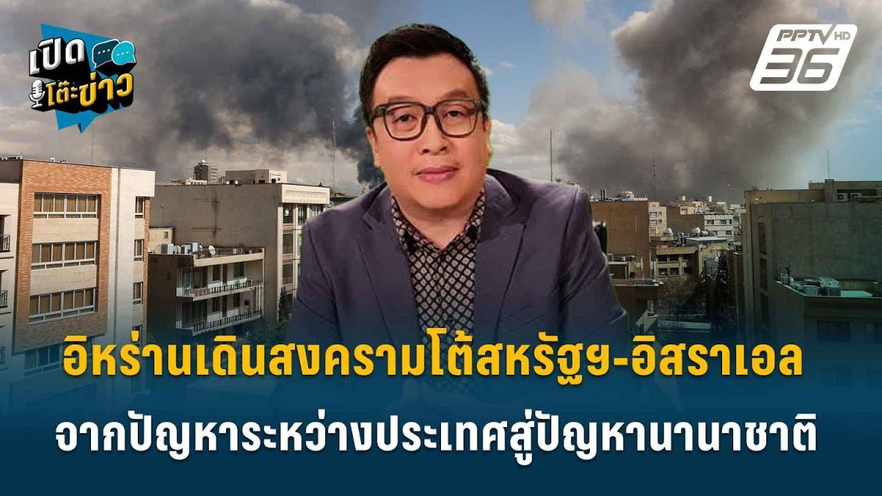 Highlight | อิหร่านเดินสงครามโต้สหรัฐฯ-อิสราเอล  ปัญหาระหว่างประเทศสู่ปัญหานานาชาติ | เปิดโต๊ะข่าว