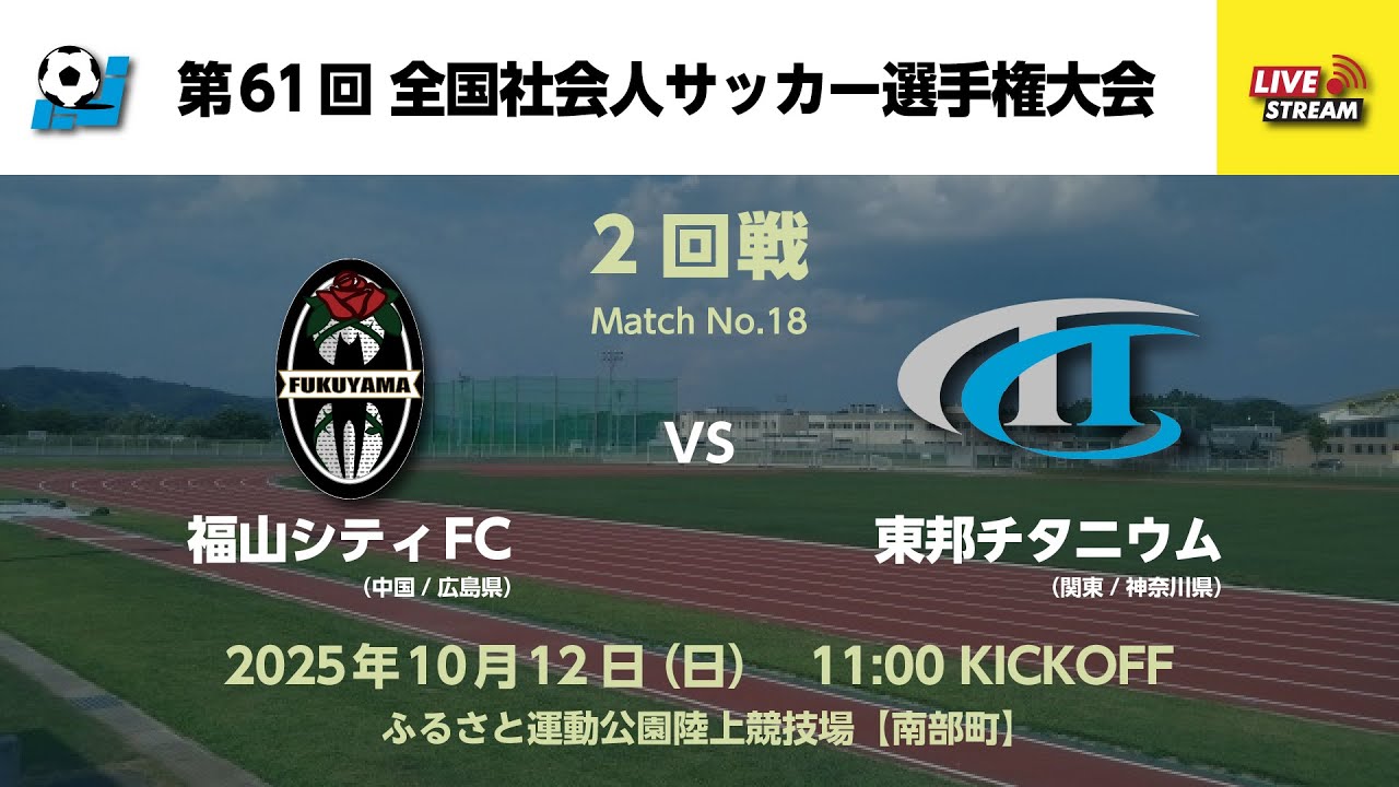 【収録版】第61回 全国社会人サッカー選手権大会 2回戦【18】福山シティFC vs 東邦チタニウム