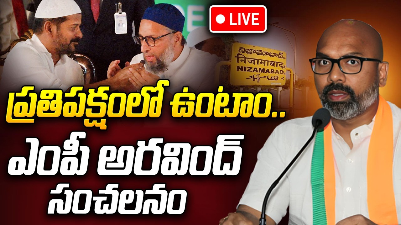 LIVE🔴: ప్రతిపక్షంలో ఉంటాం.. ఎంపీ అరవింద్ సంచలనం | MP Dharmapuri Arvind Sensational | Nizamabad