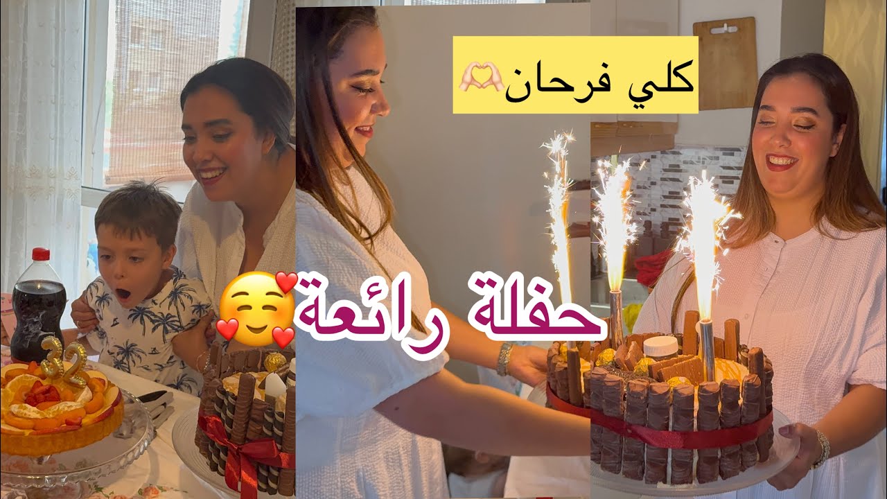 حفلة عيد ميلادي دازت رائعة🥰🫶🏻وعجوزتي عجابها الحال كلشي كان فرحان