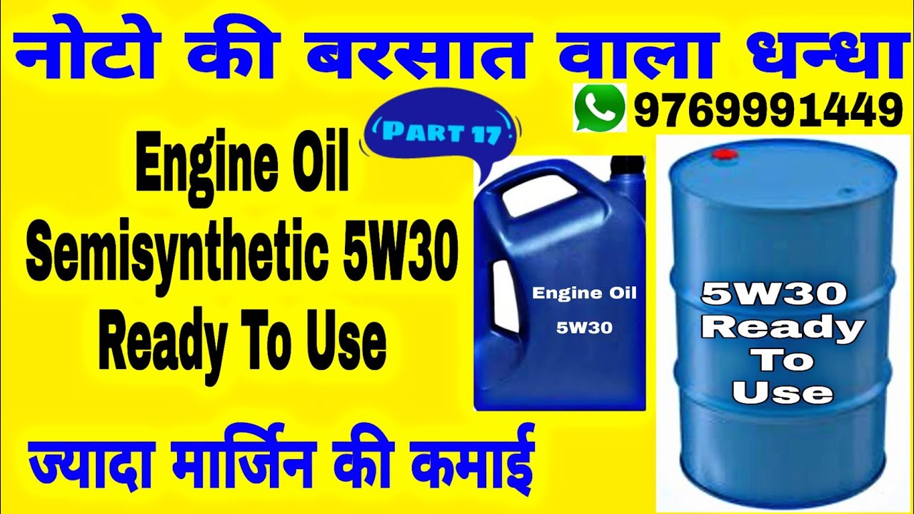 #नोटो की बरसात वाला धन्धा! Part 17 Engine Oil Semisynthetic 5W30 Ready To Useज्यादा मार्जिन की कमाई!