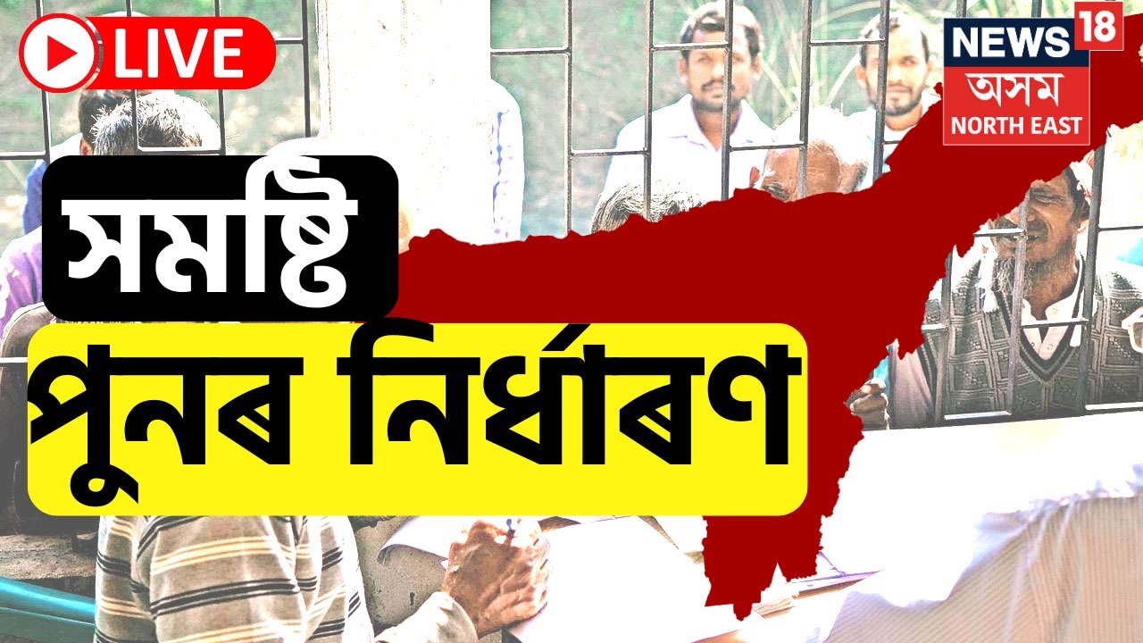 Delimitation Commission Assam LIVE | বিলুপ্ত হ&rsquo;ব অসমৰ বহু সমষ্টি | The Prime Show | Assamese News