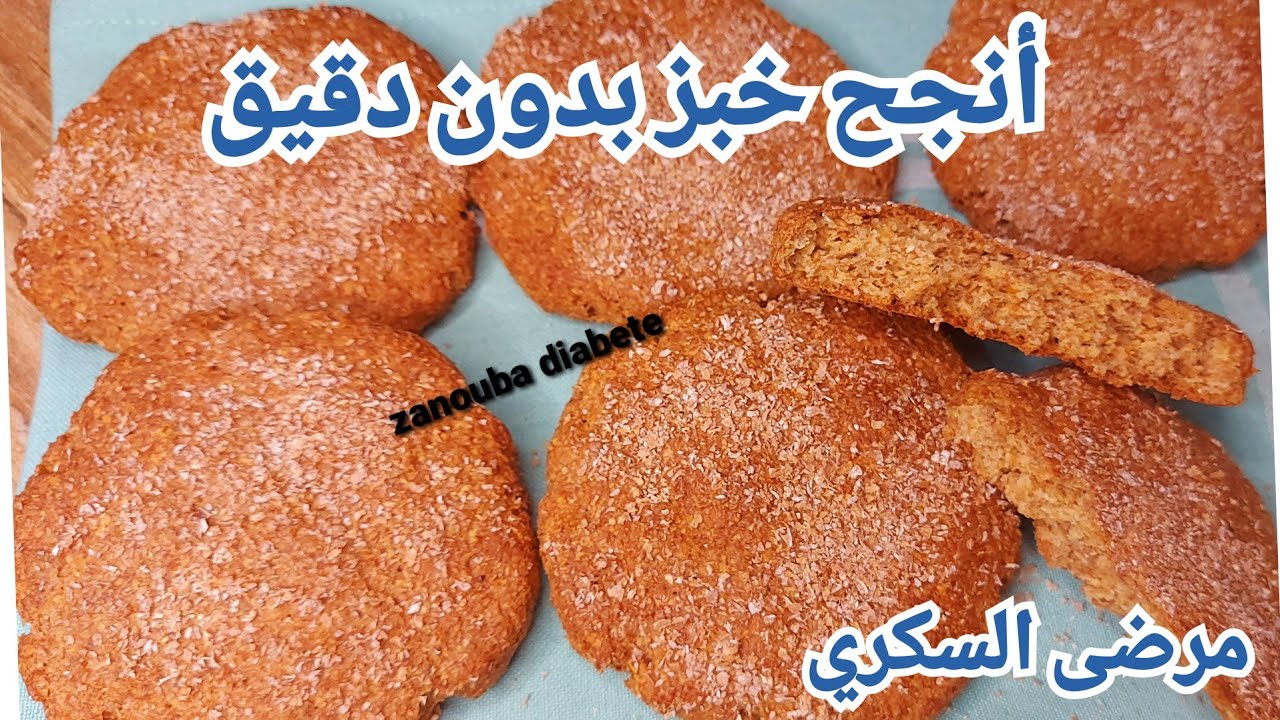 بكل مصداقية، انجح خبز بدون دقيق، جربيه وردي عليا 👍مرضى السكري  = zanouba diabete