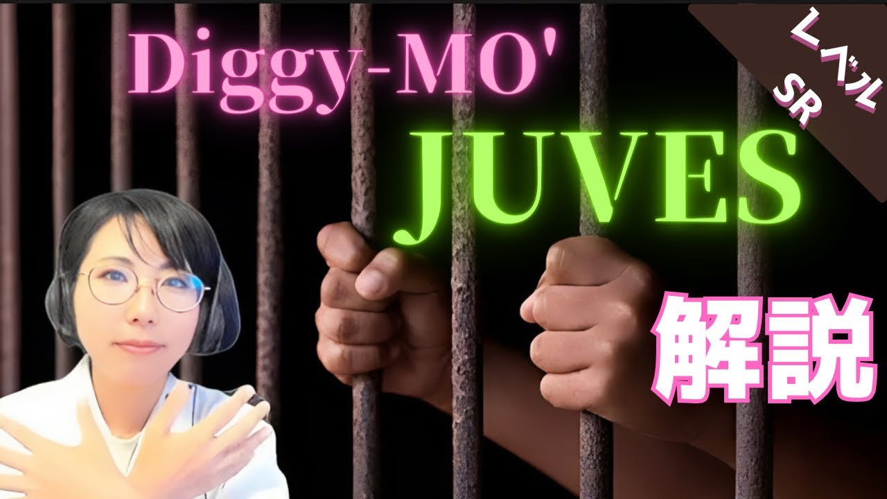 【Diggy第2弾】JUVES 発音・意味解説【レベル:SR】