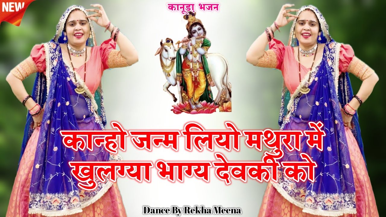Janmashtami Special || कान्हो जन्म लियो मथुरा में खुलग्या भाग्य देवकी का || #bhajan 