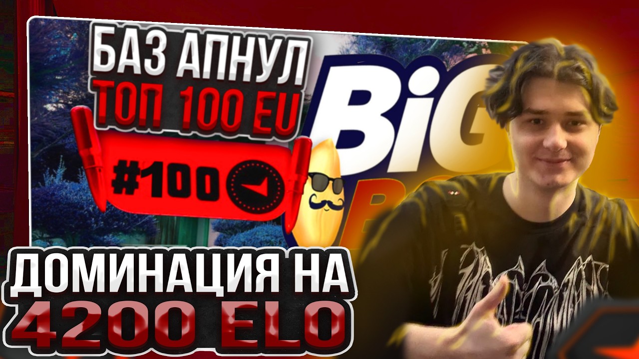 BAZ апнул ТОП-100 Европы! Баз уничтожает противников и ест БИГ-БОБ на 4к ЭЛО на FACEIT