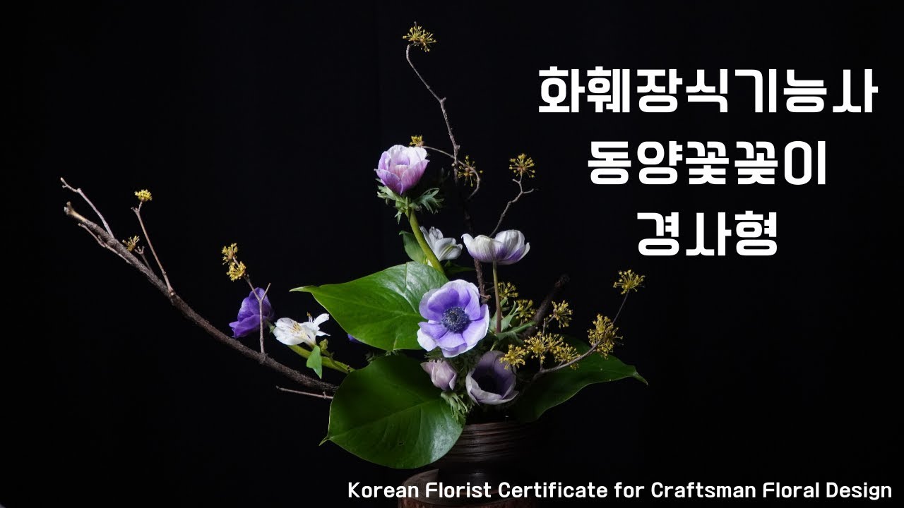 화훼장식기능사 동양꽃꽂이 경사형