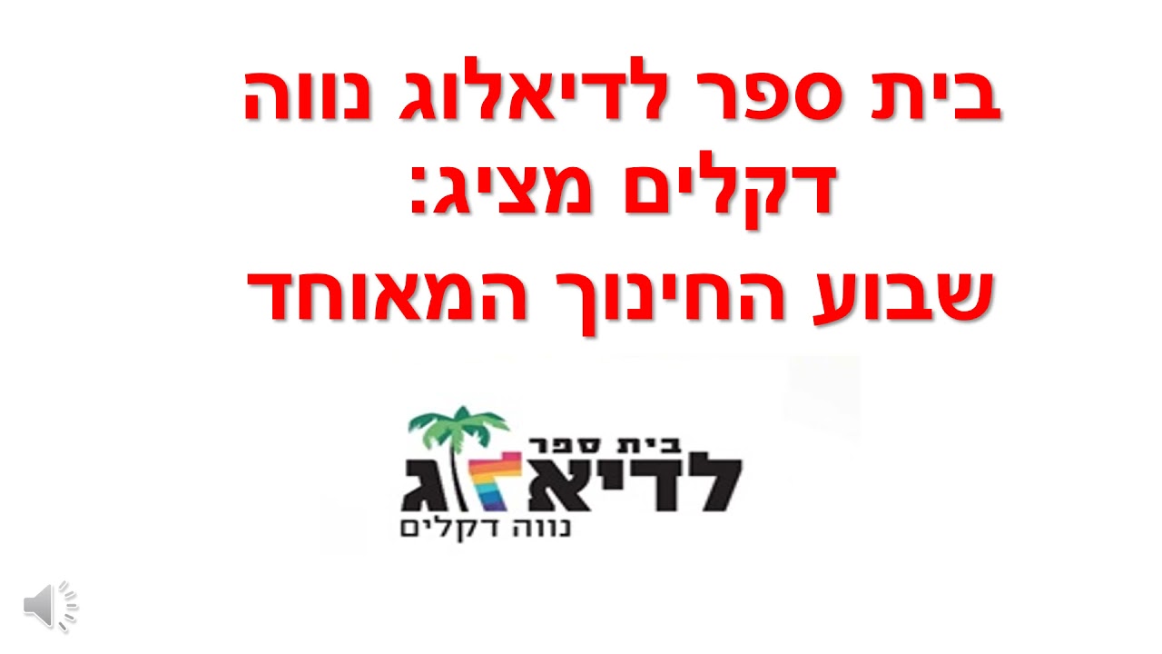 שבוע החינוך המאוחד- בית ספר נווה דקלים, אשקלון