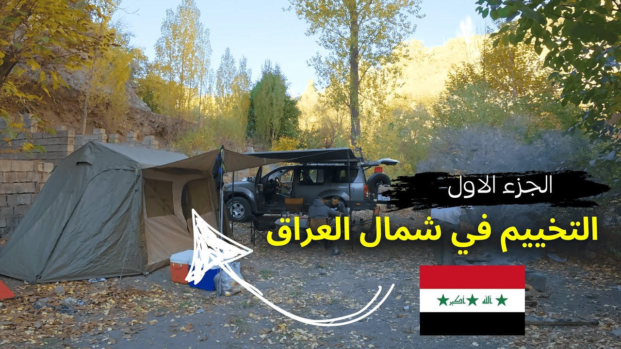 استكشاف شمال العراق من زاوية غير… تخييم وأكشن! ⛰️🔥 الجزء الأول