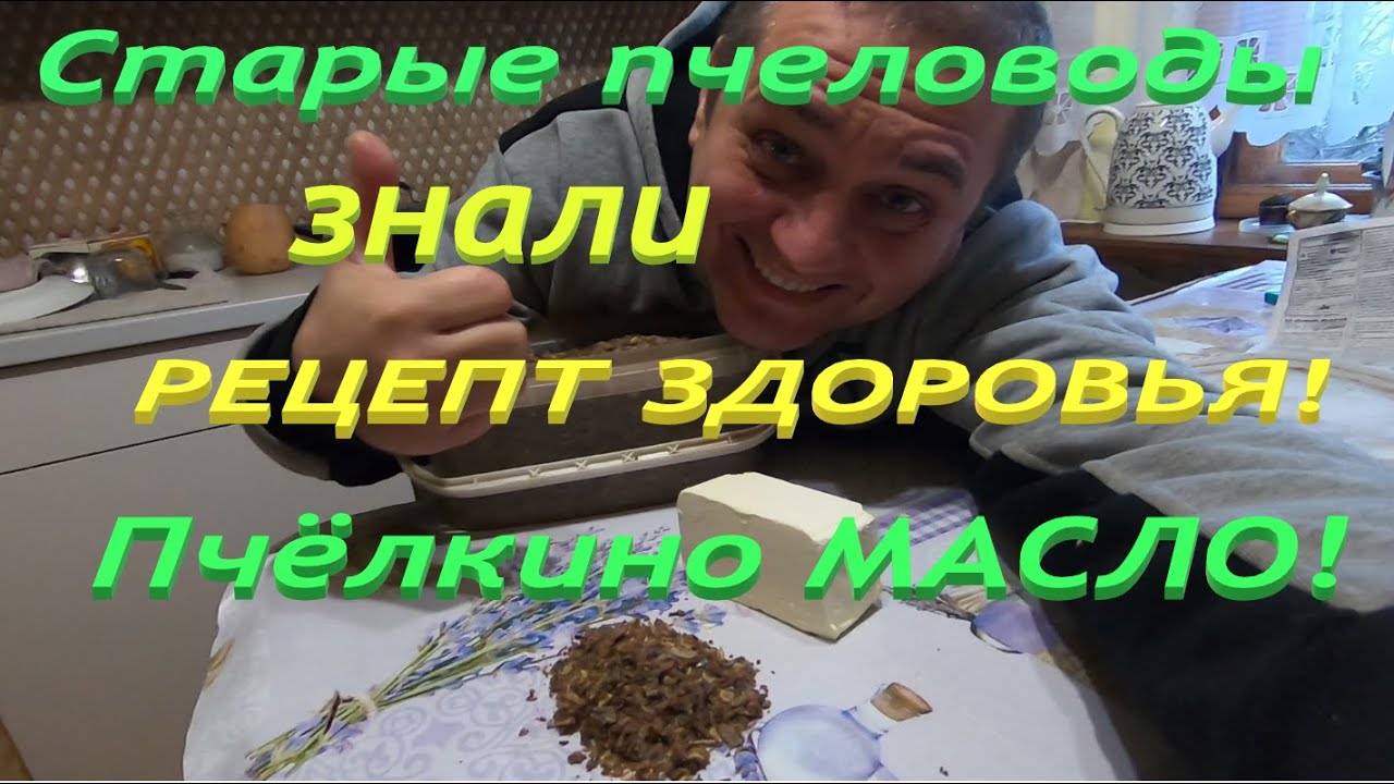 ПЧЕЛИНОЕ МАСЛО с ПРОПОЛИСОМ! Старики пчеловоды знали рецепт здоровья! Лекарства природы!