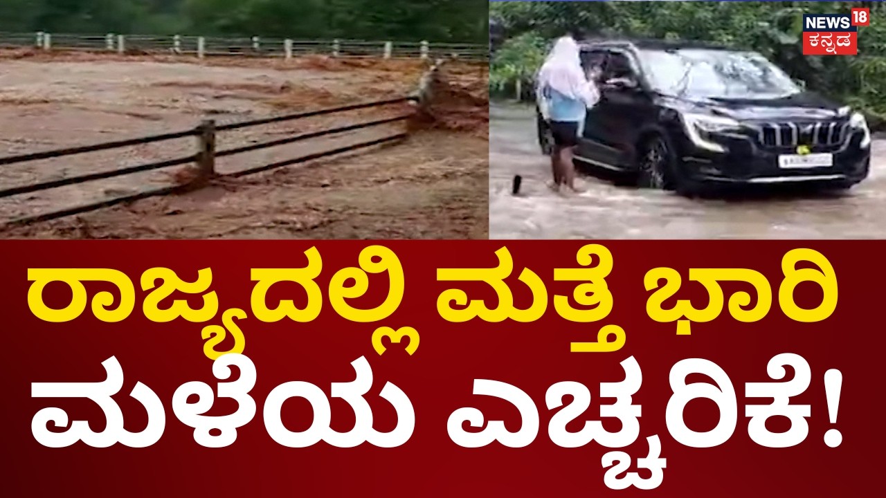 Rain Alert In Karnataka | ರಾಜ್ಯದಲ್ಲಿ ಭಾರಿ ಮಳೆಯ ಎಚ್ಚರಿಕೆ!