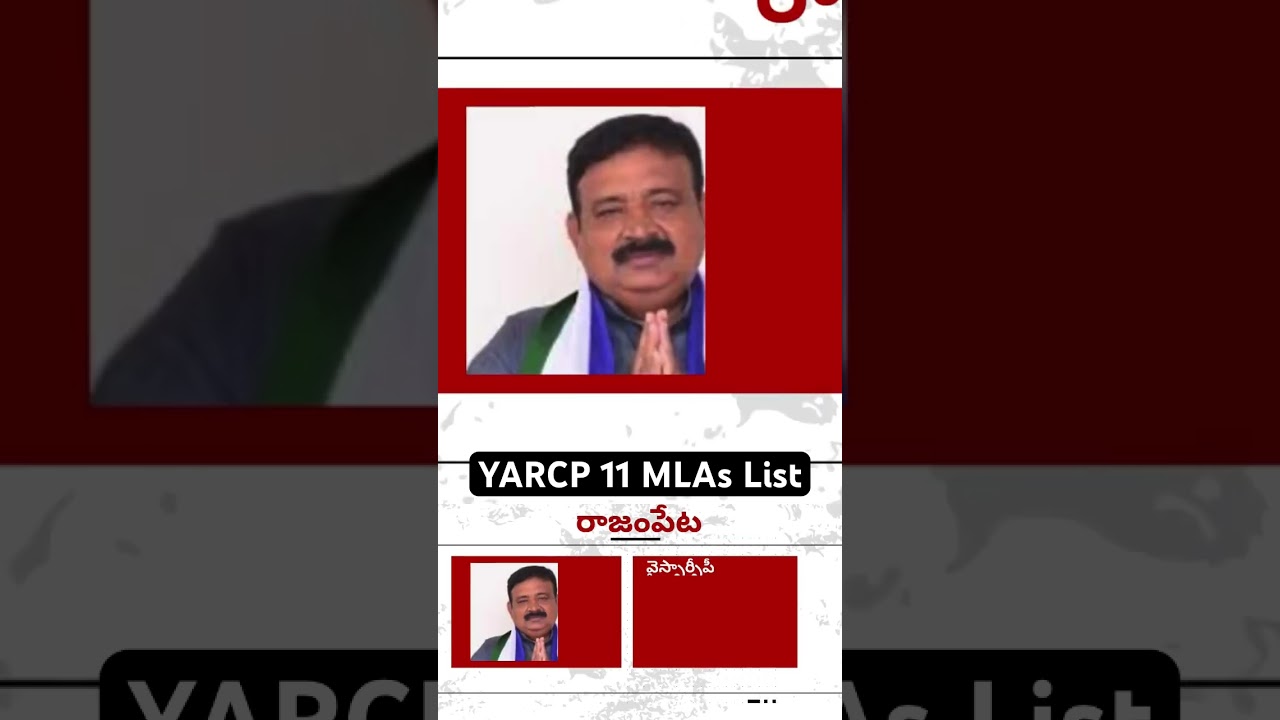 YSRCP 11 MLAs List #ysrcpmlas #ysjagan #kutami #tdp #janasena #pawankalyan #pspk#chandrababu #lokesh