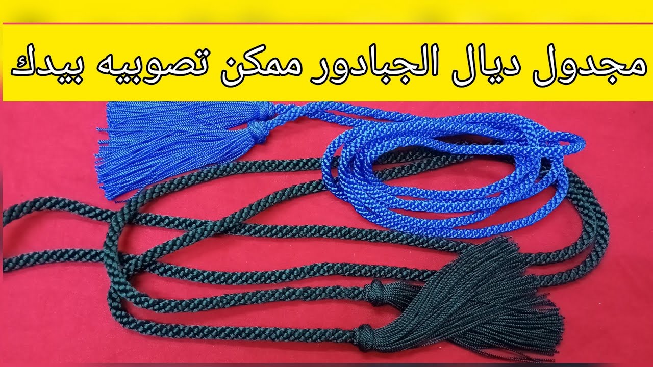 تعليم حزام ديال الجبادور