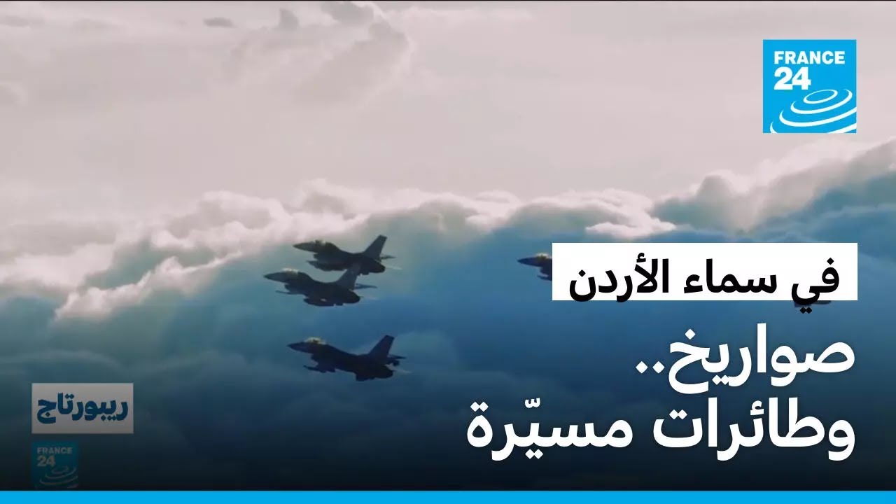 سماء الأردن لا تهدأ: كيف يتفاعل المواطنون مع الحرب وصفارات الإنذار؟