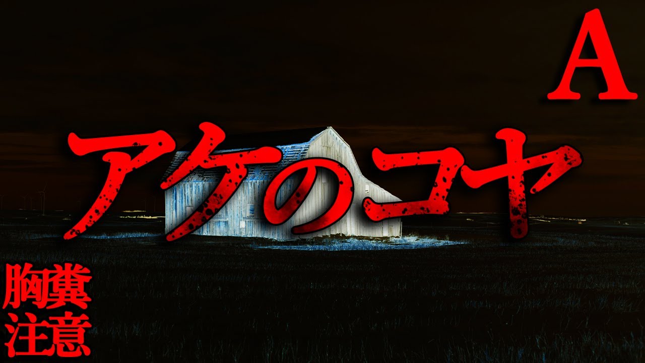 【男子禁制の山／胸糞注意】アケさん【恐怖ランクA】