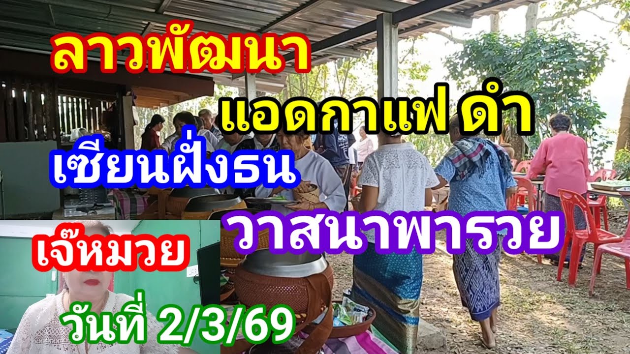 ลาวพัฒนาแอดกาแฟดำเซียนฝั่งธนวาสนาพารวยเจ๊หมวยงวดประจำวันที่ 2/3/69
