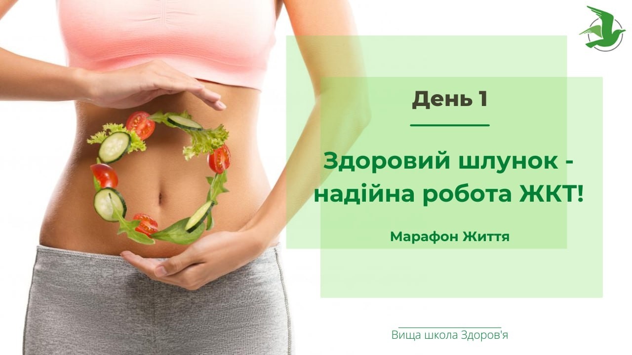 День 1. Здоровий шлунок - надійна робота ШКТ! Марафон Життя лікаря Василя Чайки