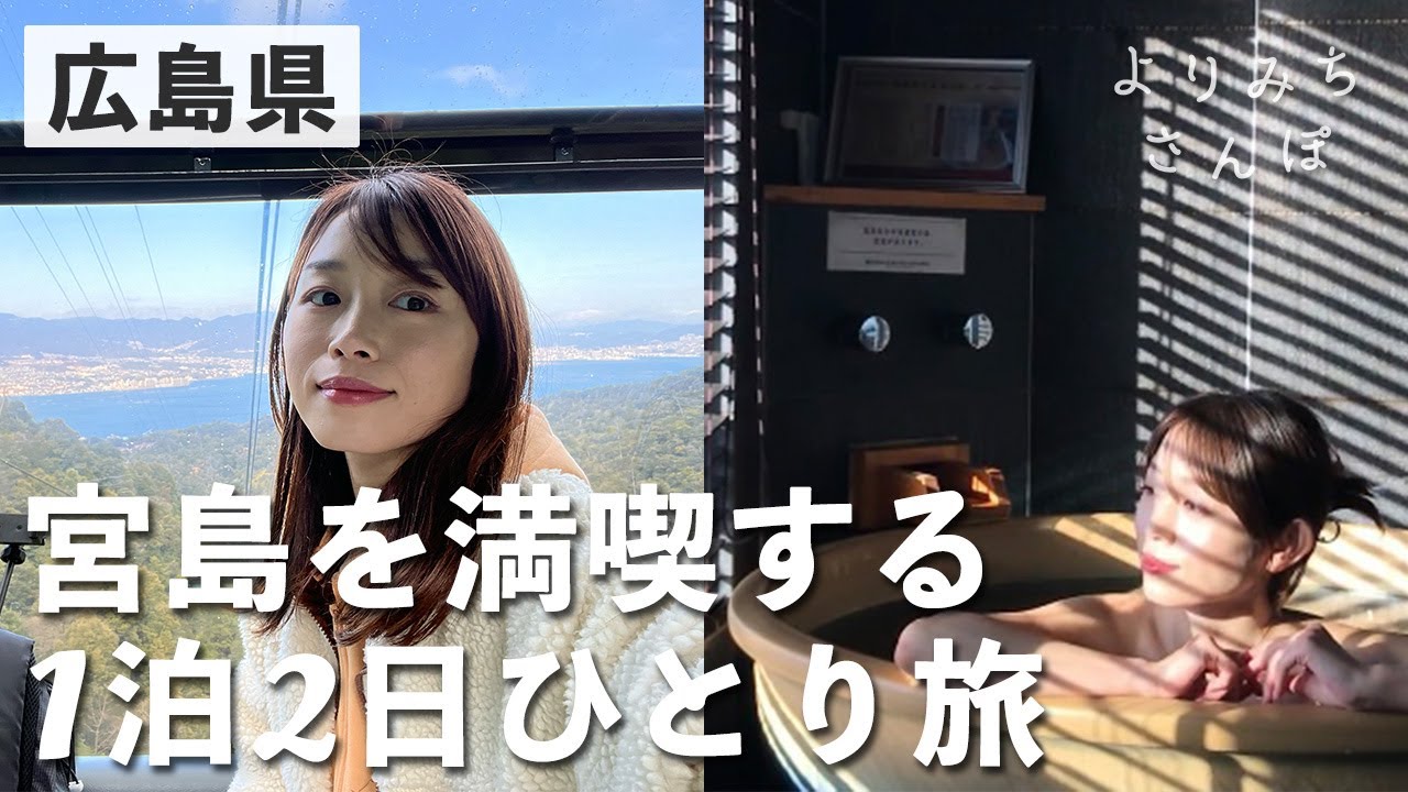 【広島旅行】宮島をじっくり満喫！冬の1泊2日ひとり旅🦌 嚴島神社にも行ったよ✨