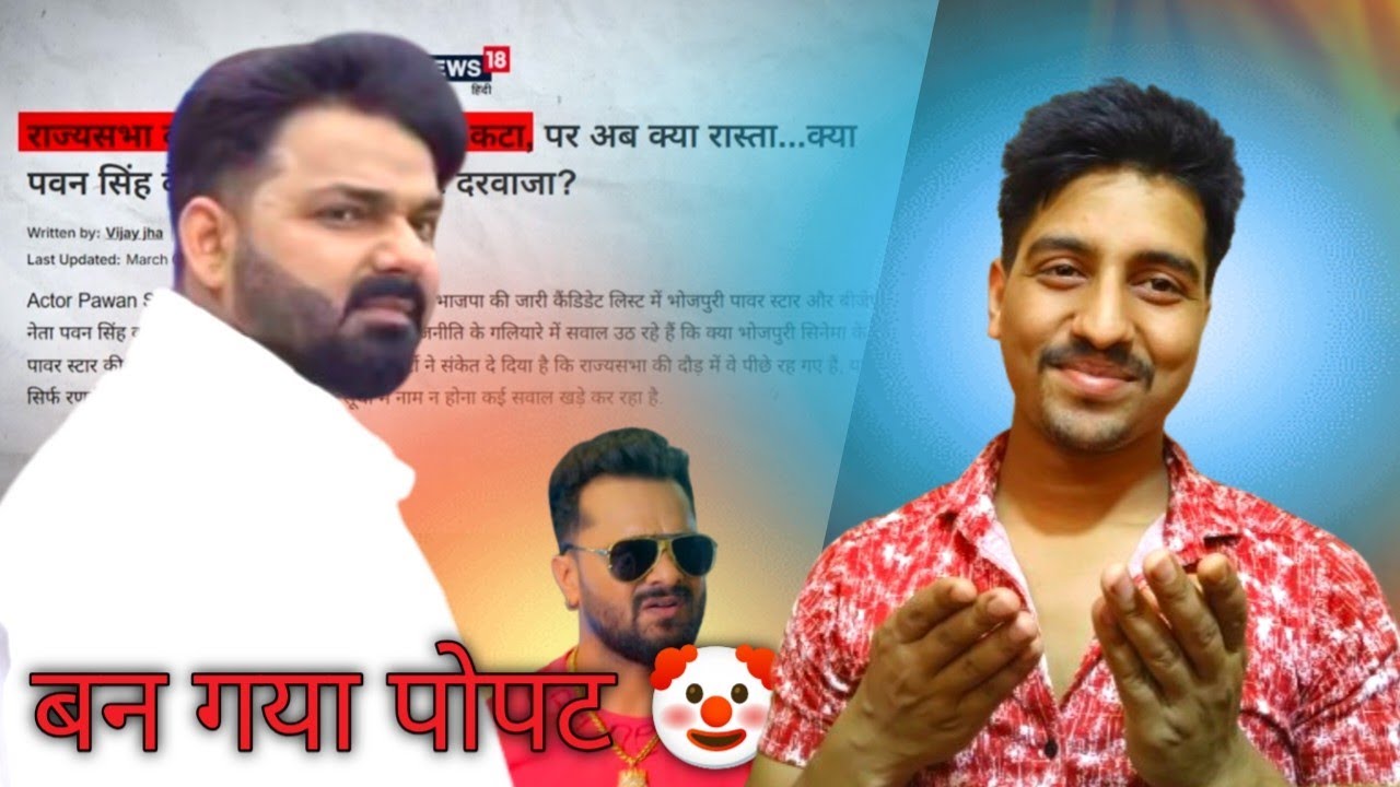 बन गया पोपट || Pawan Singh || Rajyasabha || khesari Lal Yadav || BJP party ||