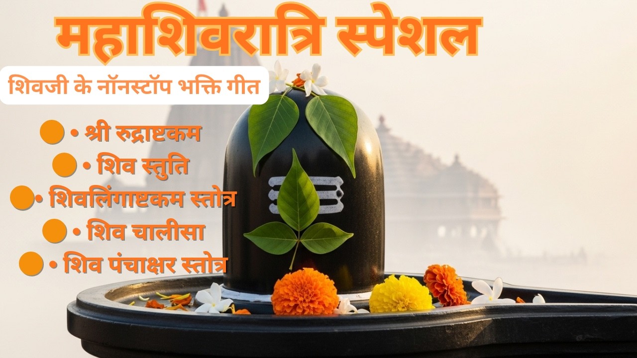 महाशिवरात्रि 2026 शिव मंत्र जाप भक्ति गीत स्पेशल  | Powerful Mahadev Bhakti #mahashivratri  #mahadev