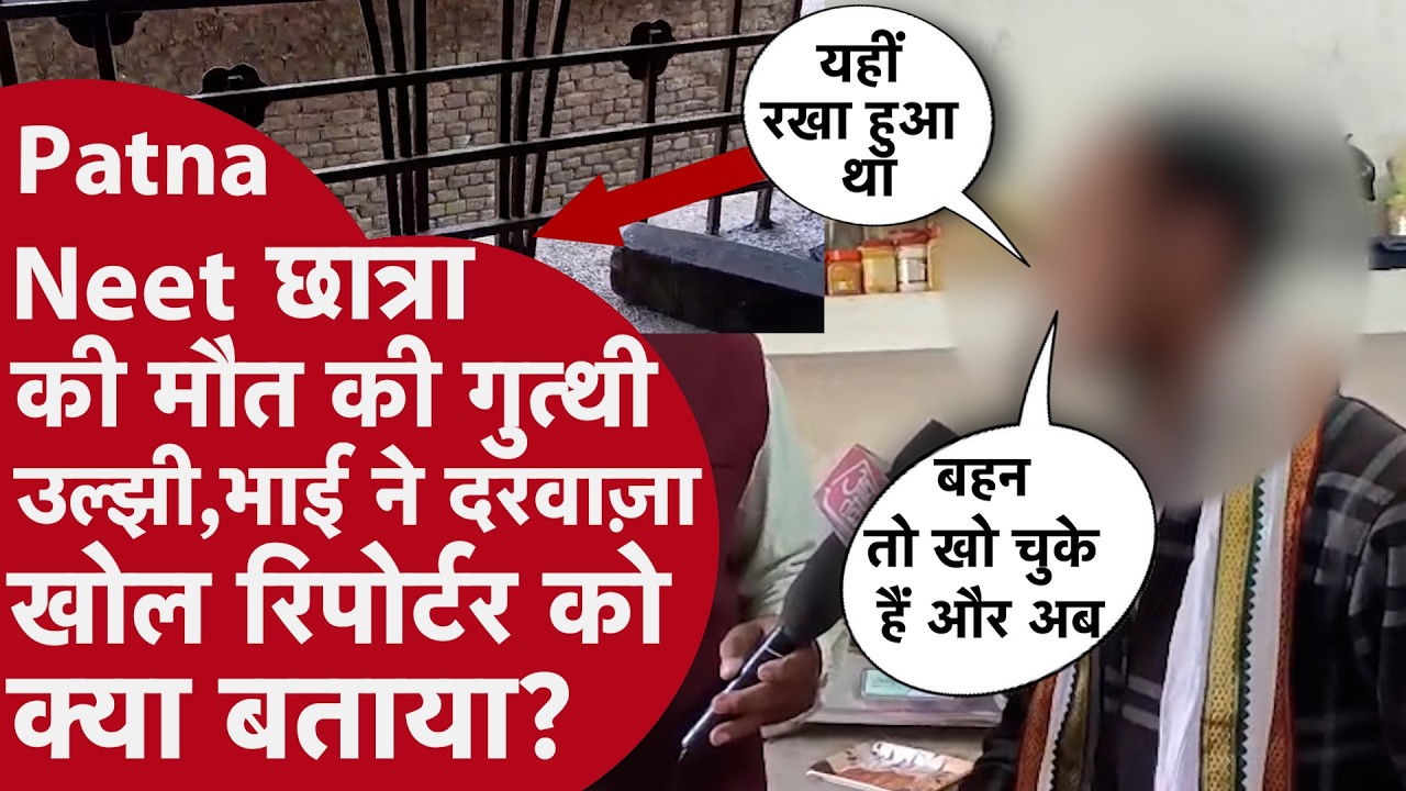 PATNA NEET छात्रा मौत केस में परिजन को मिली धमकी, जांच में भाई का फोन जब्त,