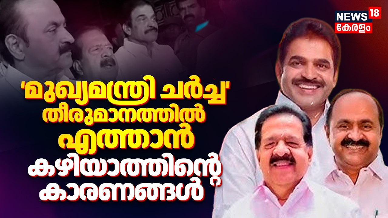 Kerala Government Formation | മുഖ്യമന്ത്രി ചർച്ച തീരുമാനത്തിൽ എത്താൻ കഴിയാത്തിന്റെ കാരണങ്ങൾ | CM