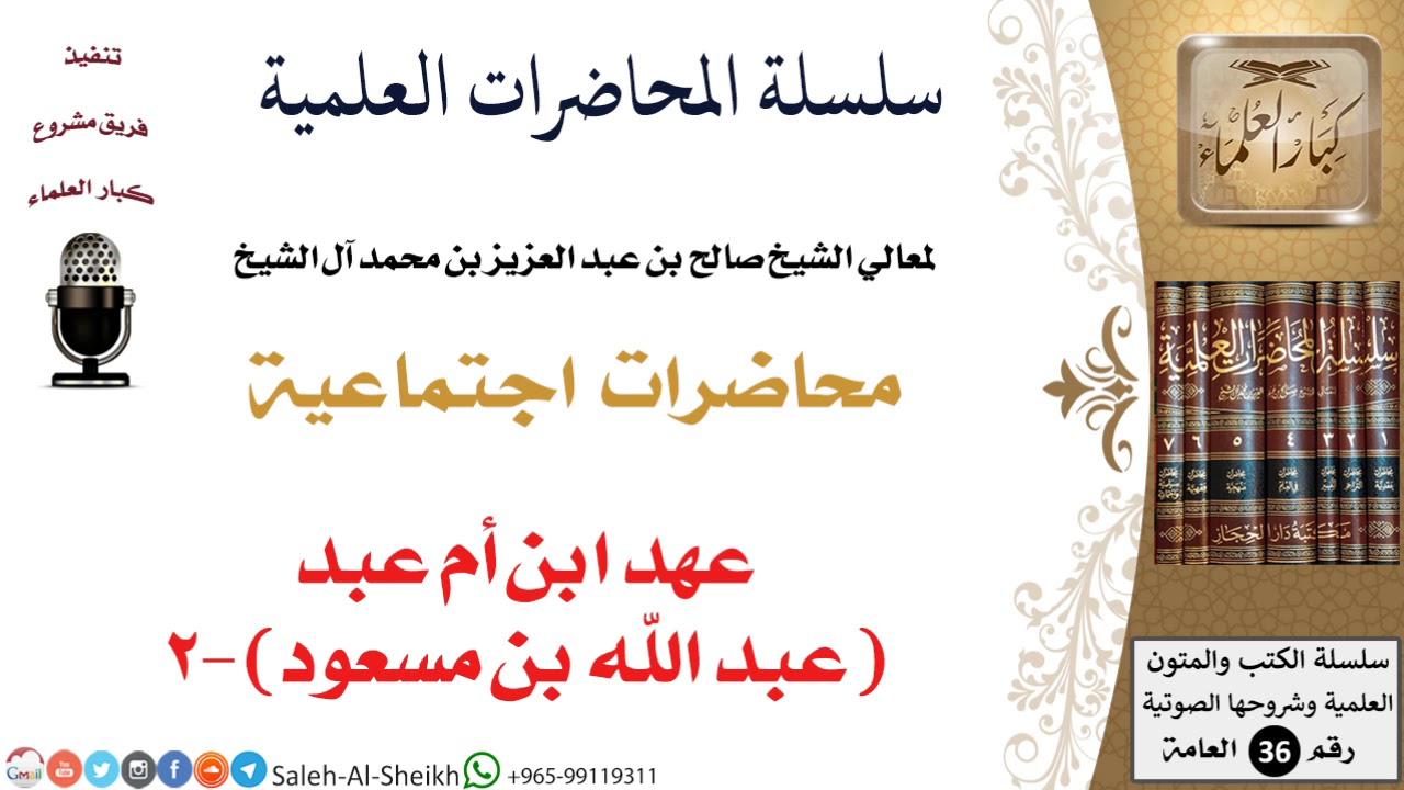 عهد ابن أم عبد (عبد الله بن مسعود)-2 لمعالي الشيخ صالح آل الشيخ - اجتماعية - كبار العلماء