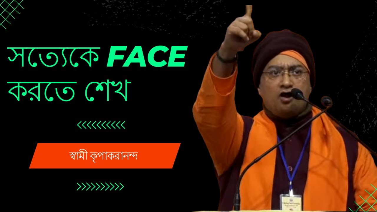 Face the Truth ... Must watch  for #YOUTH ...স্বামী কৃপাকরানন্দ || Swami Kripakarananda