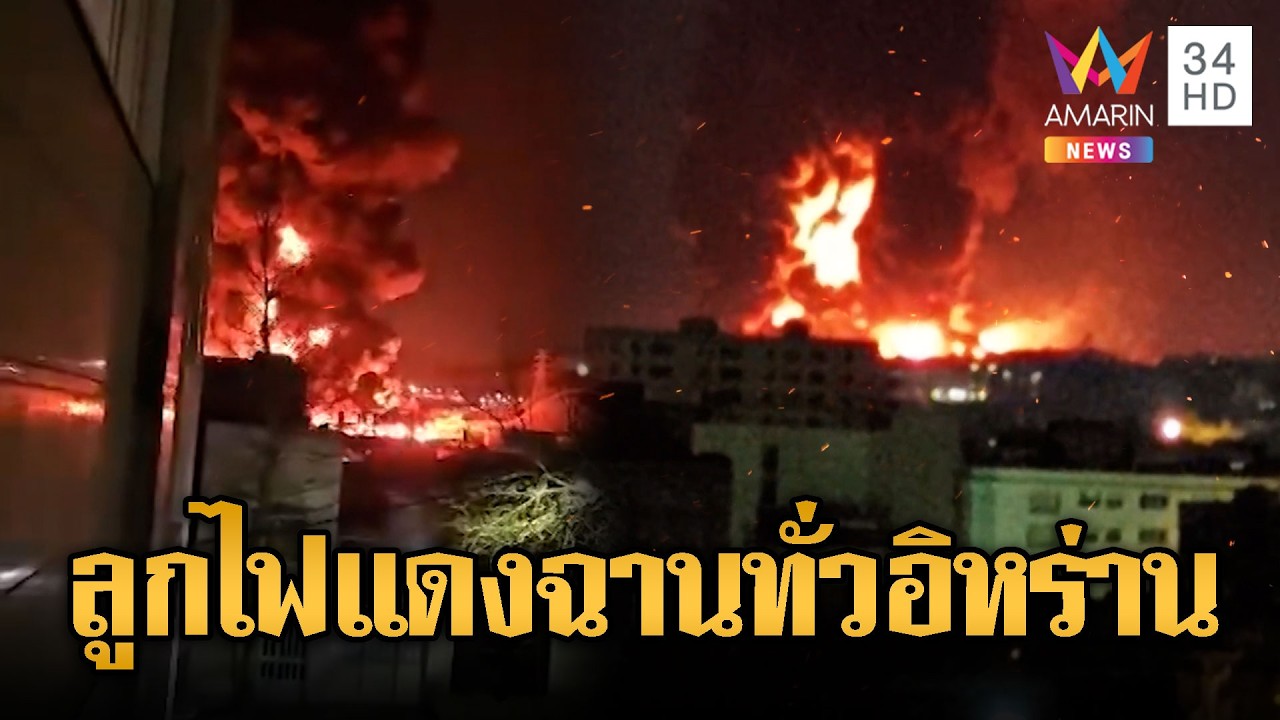 สหรัฐ-อิสราเอลปูพรม! บึ้มคลังน้ำมันอิหร่านเสียงคำรามลั่นฟ้า | ข่าวอรุณอมรินทร์ | 08/03/69