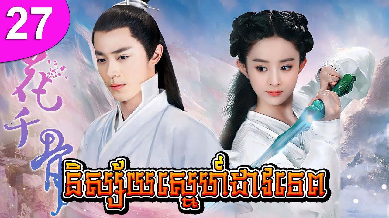 និស្ស័យស្នេហ៍ដាវទេព ភាគទី 27 | រឿងចិន | រឿងភាគចិន | រឿងភាគចិននិយាយខ្មែរ | Full HD 1080p