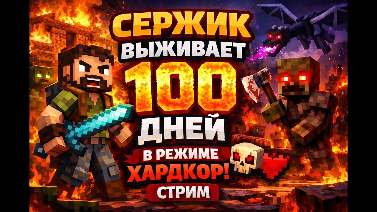 СТРИМ 🔥СЕРЖИК ВЫЖИВАЕТ 100 ДНЕЙ В РЕЖИМЕ ХАРДКОР # 2 НАЧАЛО ПРИКЛЮЧЕНИЙ #shorts #shortsstream