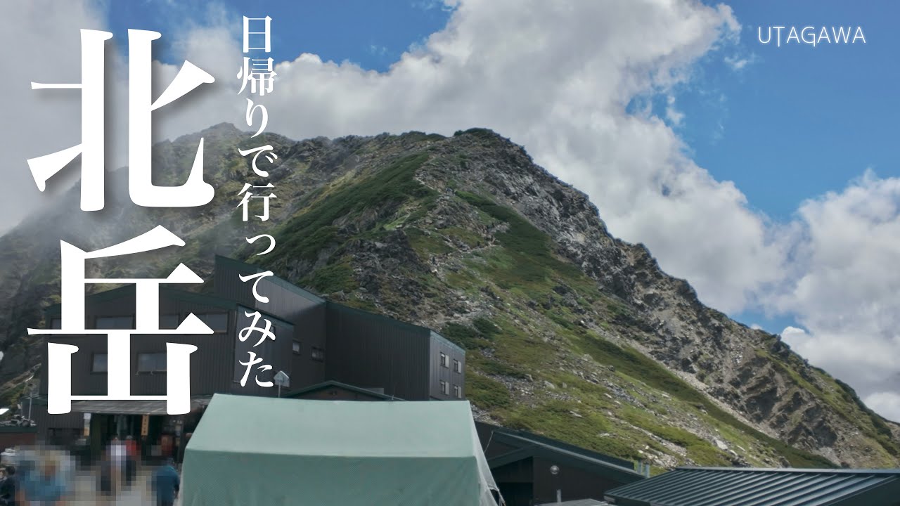 【登山】南アルプス 北岳 オッサンは日帰りできるのか？