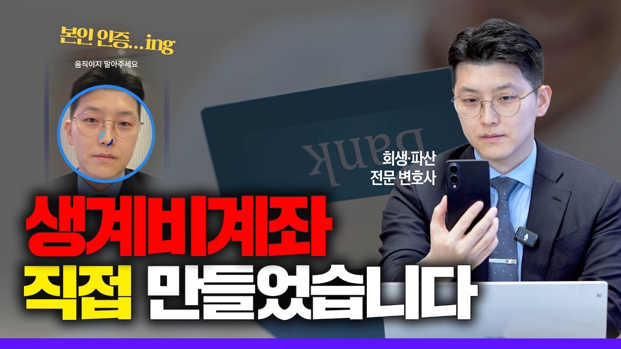 2월 1일 생계비계좌, 저도 만들었습니다! | 생계비계좌 개설의 모든 것 #개인회생 #생계비계좌 #압류방지통장 #압류 #가압류