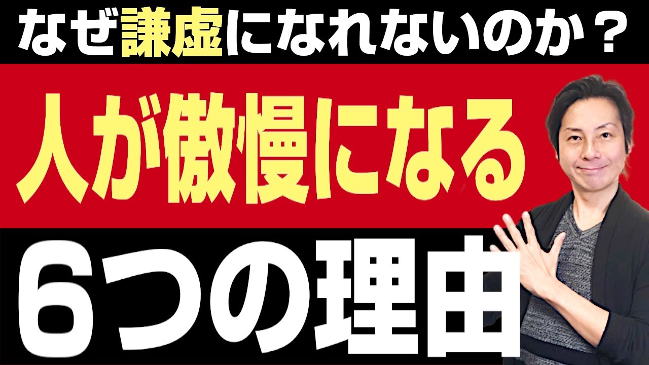 なぜ人は謙虚になれず傲慢になるのか問題！その6つの理由