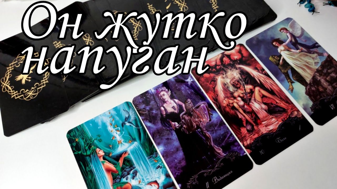 ‼️Он НАПУГАН.. Ты его ГЛАЗАМИ! Какое БУДУЩЕЕ он видит с вами? Таро расклад 💯🔮