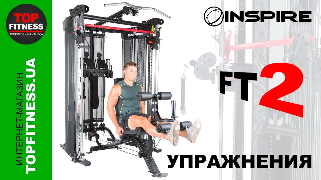 Inspire FT2 Мульти- Фитнес станция | ТОП Упражнения! Как заниматься на Inspire Fitness FT2 | Обзор