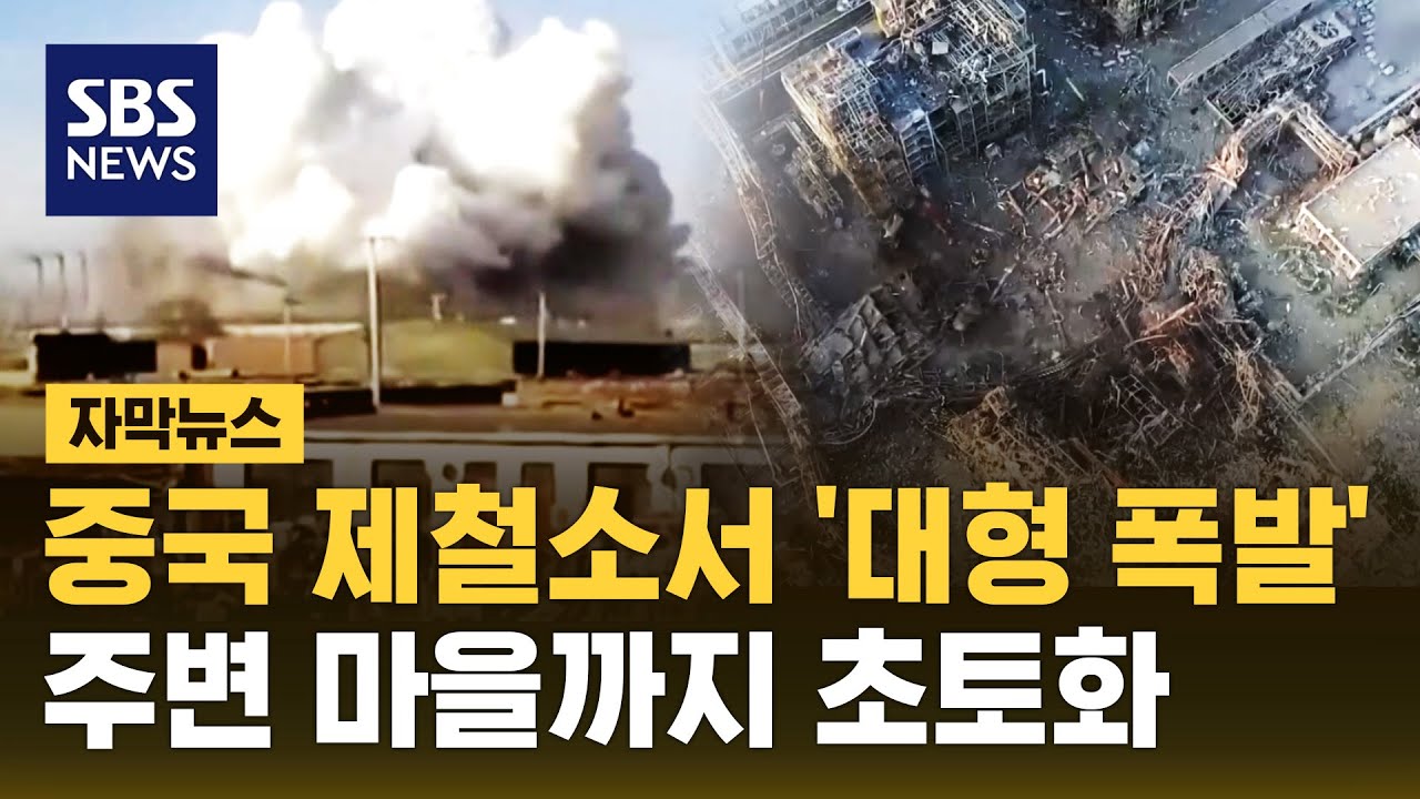 중국 제철소서 '대형 폭발'…주변 마을까지 초토화 (자막뉴스) / SBS