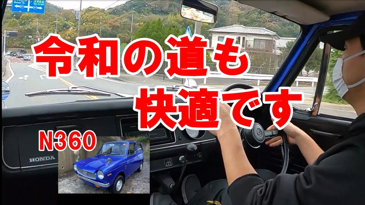 51年前のN360 NⅢ ワインディングを走る 【中古車紹介】